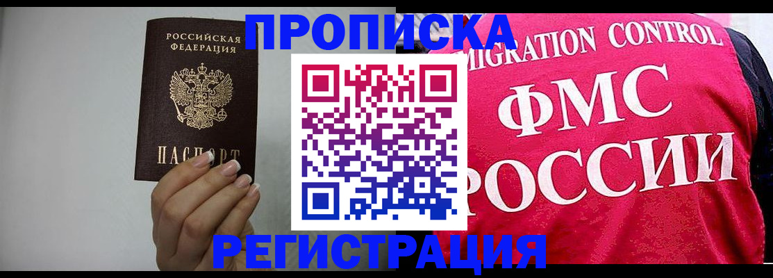 прописка в Фурманове
